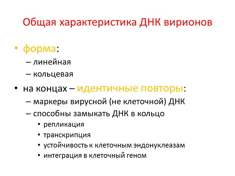 Общая характеристика ДНК вирионов форма: линейная кольцевая на концах – идентичные повторы: маркеры вирусной